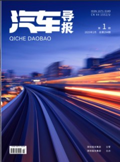汽车导报